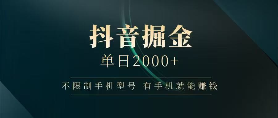 抖音掘金单日2000+，有手机就能赚钱，背靠抖音大厂提现稳定安全无风险-冒泡网