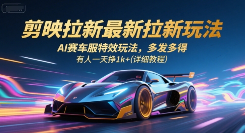 剪映拉新最新拉新玩法，AI赛车服特效玩法，多发多得，有人一天挣1k+(详细教程)-冒泡网