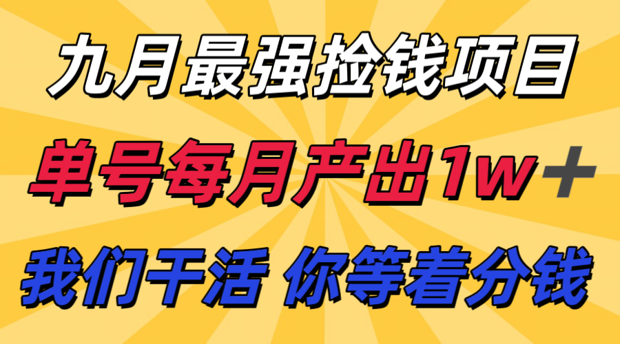 九月最强捡钱项目！ 支付宝分成代运营，我们干活，你分钱！单号月产1w+-冒泡网