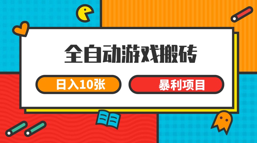 全自动游戏搬砖，日入10张 一个可以长期变现暴利项目-冒泡网