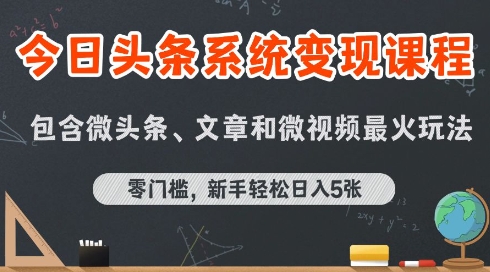 今日头条AI玩法系统课程，最新前沿变现玩法拆解，零门槛，新手轻松日入5张-冒泡网