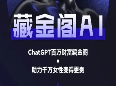 藏金阁AI-私域行动营-AI教程-冒泡网