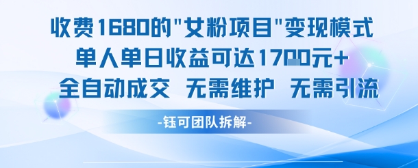 外面收费1680的女粉项目变现，单人单日收益可达1.7k，全自动成交无需维护-冒泡网