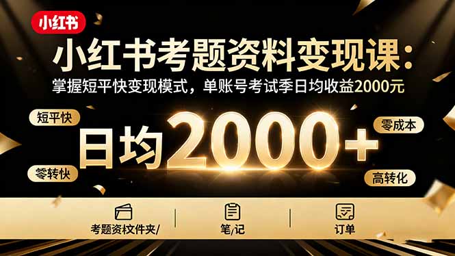 小红书考题资料变现课：掌握短平快变现模式，单账号考试季日均收益2000元-冒泡网