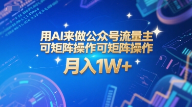 用AI来做公众号流量主，可矩阵操作，月入1W+，系统课【附工具指令】-冒泡网