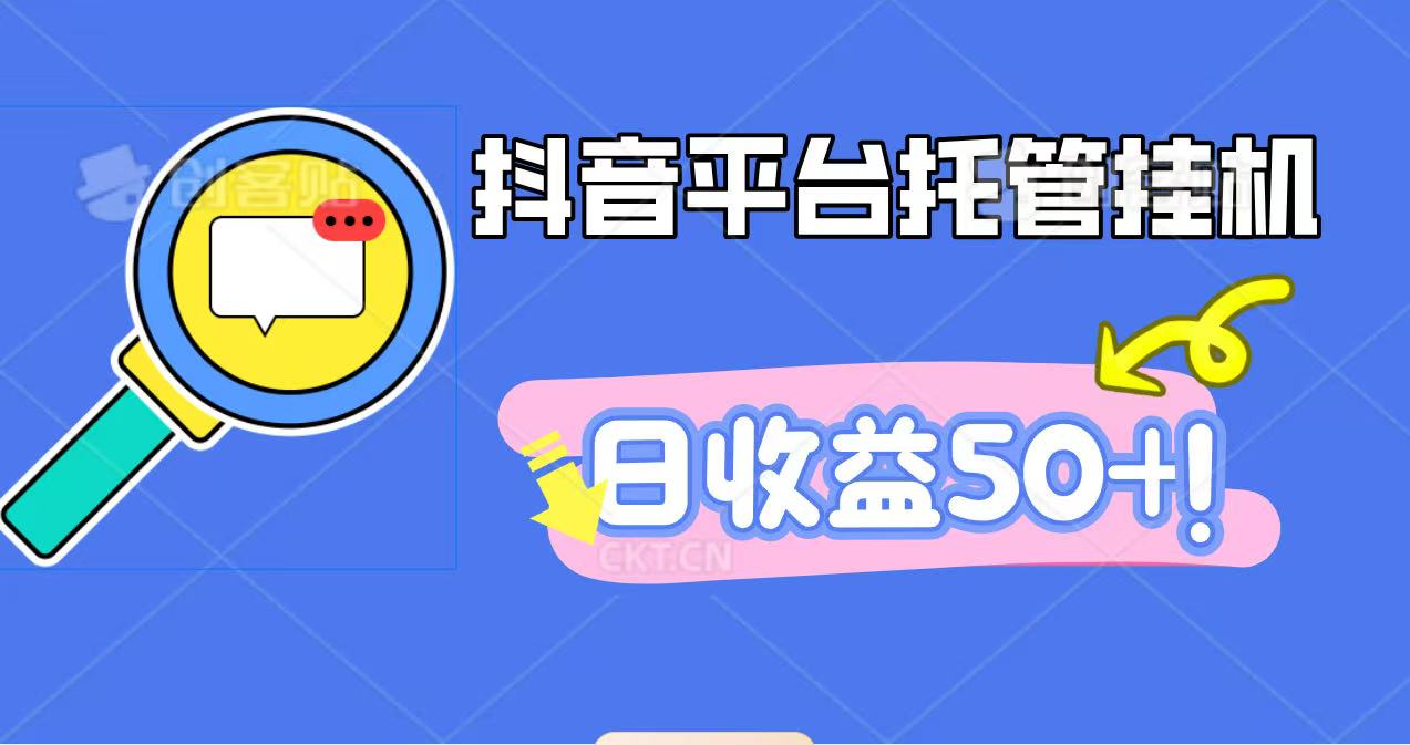 抖音平台托管挂机，打粉引流一条龙，包回收，仅需一部手机即可无限挂机，日收益50+-冒泡网