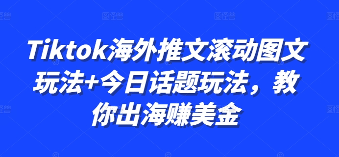 Tiktok海外推文滚动图文玩法+今日话题玩法，教你出海赚美金-冒泡网