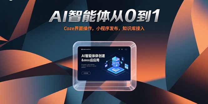 AI智能体从0到1，Coze界面操作，小程序发布，知识库接入-冒泡网