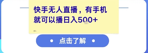 快手无人直播，有手机就可以播，收益可观日入5张+-冒泡网