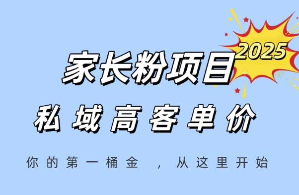 家长粉项目，一个可以长期变现暴利项目，私域高客单价，轻松完成你的人生第一桶金-冒泡网