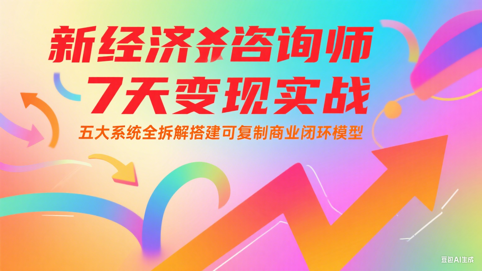 新经济咨询师 7 天变现实战：五大系统全拆解搭建可复制商业闭环模型-冒泡网