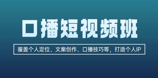 口播短视频班：覆盖个人定位、文案创作、口播技巧等，打造个人IP-冒泡网