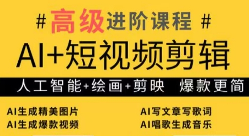水晶老师·AI+短视频剪辑：爆款秘籍进阶教学-冒泡网