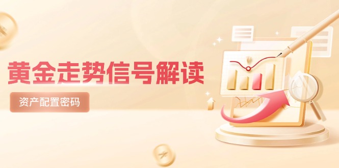黄金走势信号解读，避险逻辑+市场情绪，美股剧震后的资产配置密码-冒泡网
