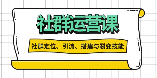社群运营打卡计划：解锁社群定位、引流、搭建与裂变技能-冒泡网