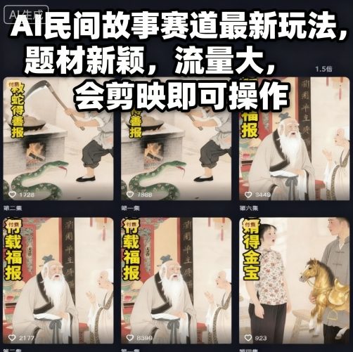 AI民间故事赛道最新玩法，题材新颖，流量大，会剪映即可操作-冒泡网