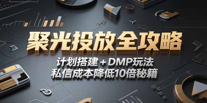 2025小红书聚光投放全攻略，计划搭建+DMP玩法，私信成本降低10倍秘籍-冒泡网