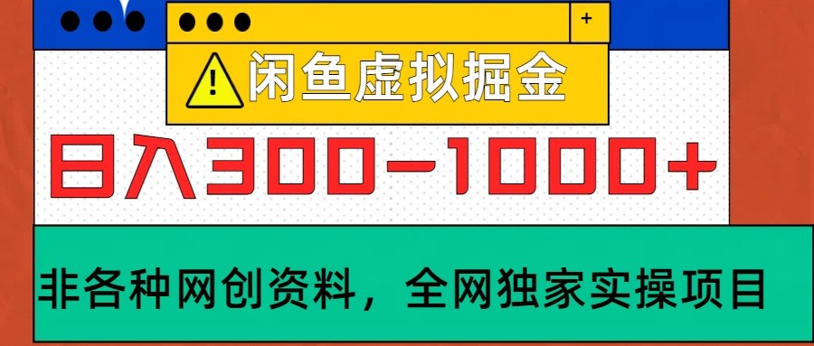 闲鱼虚拟，日入300-1000+实操落地项目-冒泡网