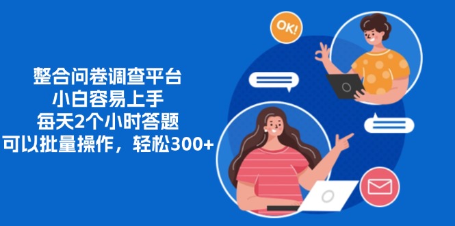 整合问卷调查平台，小白容易上手，每天2个小时答题，可以批量操作，轻…-冒泡网