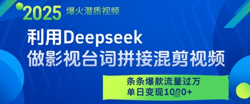 利用Deepseek做影视台词拼接混剪视频，条条爆款流量过W，单日变现多张-冒泡网