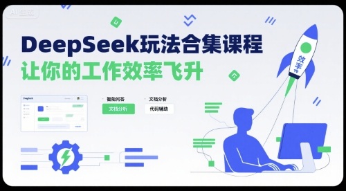 DeepSeek玩法合集课程，让你的工作效率飞升-冒泡网