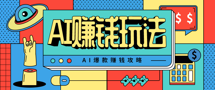AI萌宠视频爆款攻略，小白无脑操作，每天30分钟，轻松上手，日入500+-冒泡网