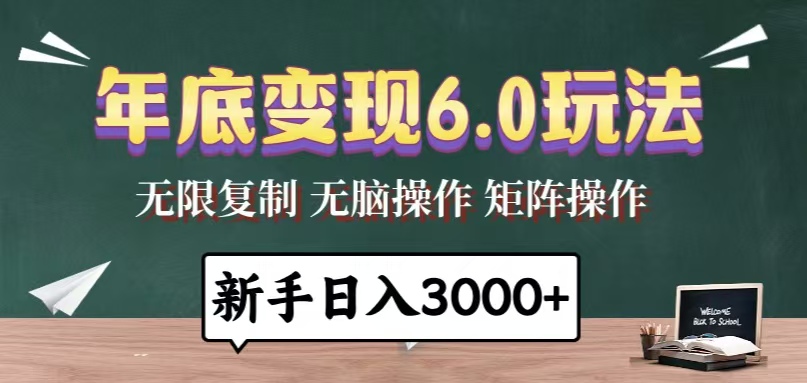 年底变现6.0玩法，一天几分钟，日入3000+，小白无脑操作-冒泡网