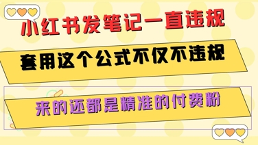 小红书发笔记一直违规，套用这个公式不仅不违规，来的还都是精准的付费粉-冒泡网