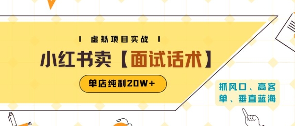 小红书虚拟项目掘金，卖面试话术资料，单店纯利20W+(附爆款笔记制作方法)-冒泡网
