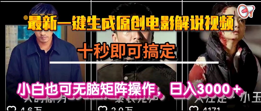 一键生成原创电影解说视频，十秒即可搞定， 小白无脑矩阵操作，日入3000＋-冒泡网