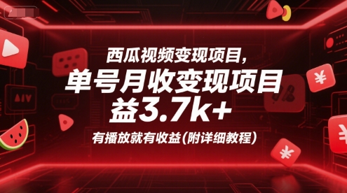 西瓜视频变现项目，单号月收益3.7k+，有播放就有收益(附详细教程)-冒泡网
