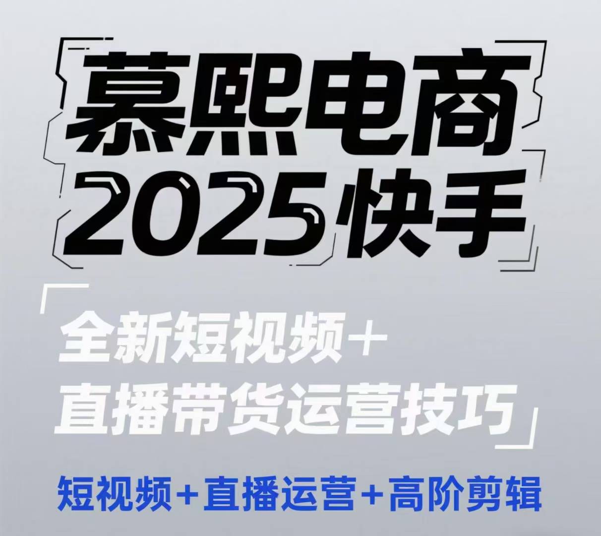 2025快手短视频+直播带货运营技巧，​短视频、直播运营、高阶剪辑-冒泡网