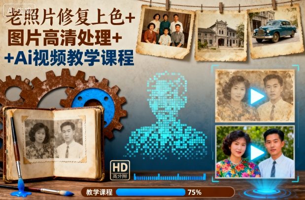 老照片修复上色+图片高清处理+Ai视频教学课程-冒泡网