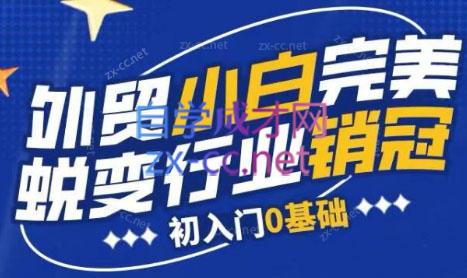 旺坤外贸·外贸小白如何完美蜕变行业销冠线上课程-冒泡网