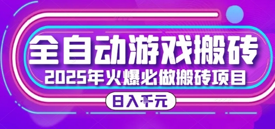 25年火爆搬砖项目，全自动游戏打金搬砖，日入1k，全程指导新手可做【揭秘】-冒泡网