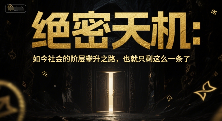 付费文章：绝密天机：如今社会的阶层攀升之路，也就只剩这么一条了-冒泡网