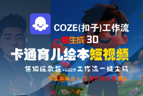 COZE(扣子)工作流一键生成3D卡通育儿绘本短视频，全流程保姆级教学-冒泡网
