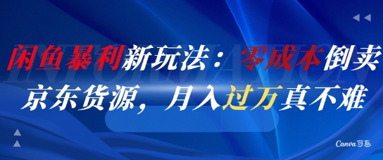 闲鱼暴利新玩法：零成本倒卖京东货源，月入过1W真不难-冒泡网