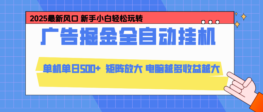 24小时广告全自动挂机，官方打款，绿色正规，云机模拟器均可操作，单日收益500+-冒泡网