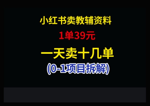 小红书卖小学教辅资料，1单39，1天十几单-冒泡网