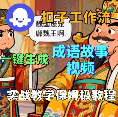 Coze扣子智能体工作流一键生成成语故事短视频，保姆级实战搭建教学-冒泡网