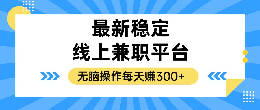 揭秘稳定的线上兼职平台，无脑操作每天赚300+-冒泡网