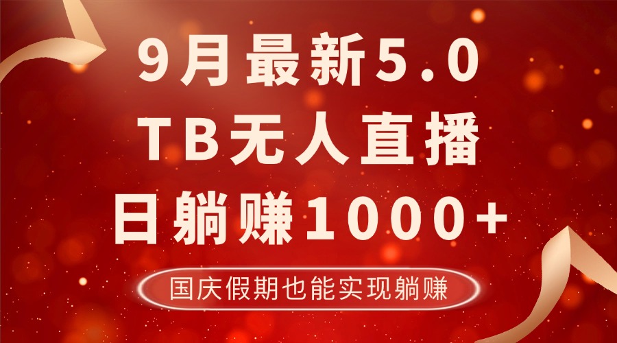 9月最新TB无人，日躺赚1000+，不违规不封号，国庆假期也能躺！-冒泡网