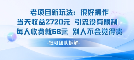 老项目新玩法当天收益1k+每个人收费68米 不违规不封号-冒泡网