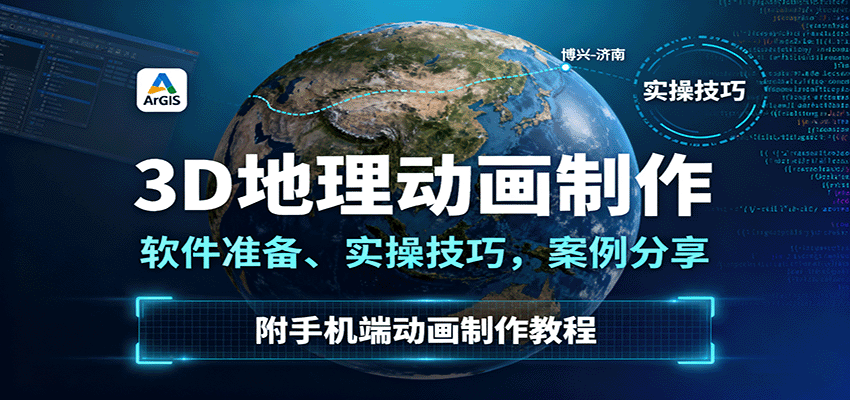 3D地理动画制作，软件准备、实操技巧，案例分享，附手机端动画制作教程-冒泡网
