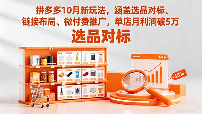 拼多多10月新玩法，涵盖选品对标、链接布局、微付费推广，单店月利润破5万-冒泡网