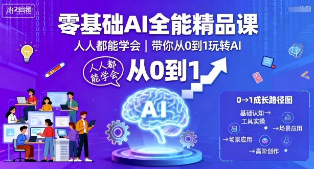 零基础AI全能精品课，人人都能学会，带你从0到1玩转AI-冒泡网