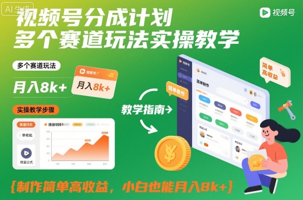 视频号分成计划多个赛道玩法实操教学，制作简单高收益，小白也能月入8k+-冒泡网