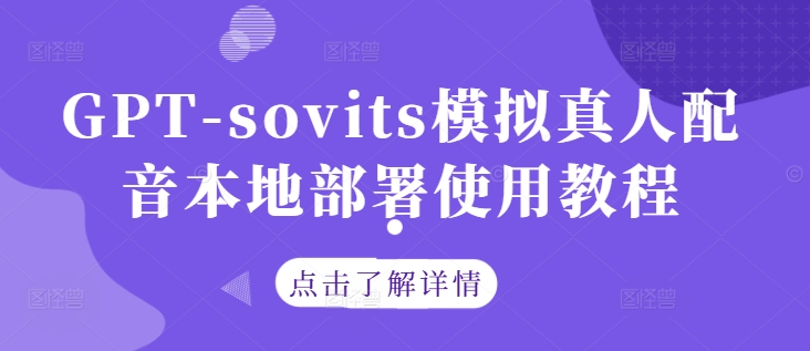 GPT-sovits模拟真人配音本地部署使用教程-冒泡网