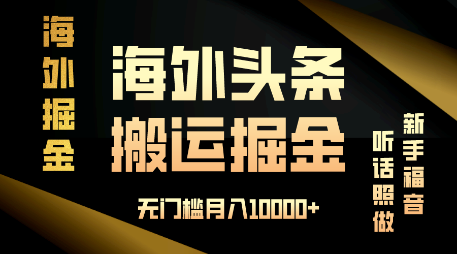 海外头条搬运发帖，新手福音，听话照做，无门槛月入10000+-冒泡网